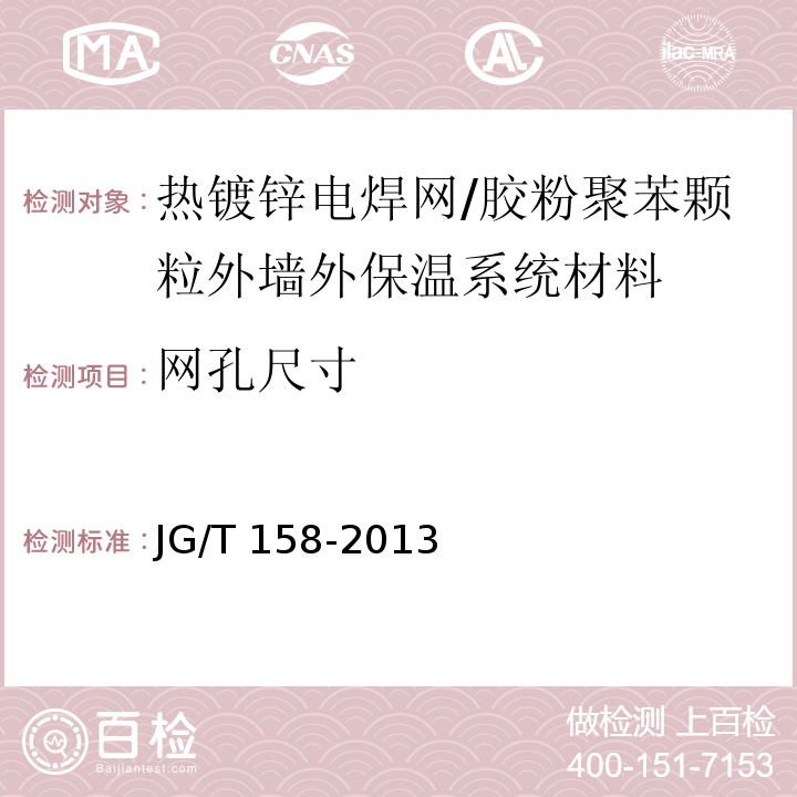 网孔尺寸 胶粉聚苯颗粒外墙外保温系统材料 （7.9）/JG/T 158-2013