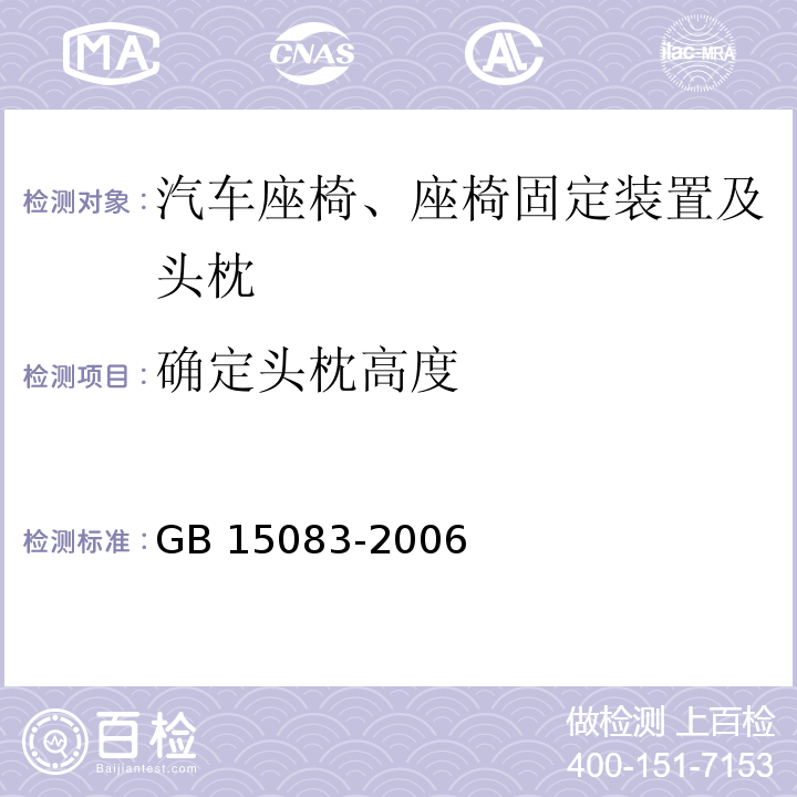 确定头枕高度 汽车座椅、座椅固定装置及头枕强度要求和试验方法GB 15083-2006