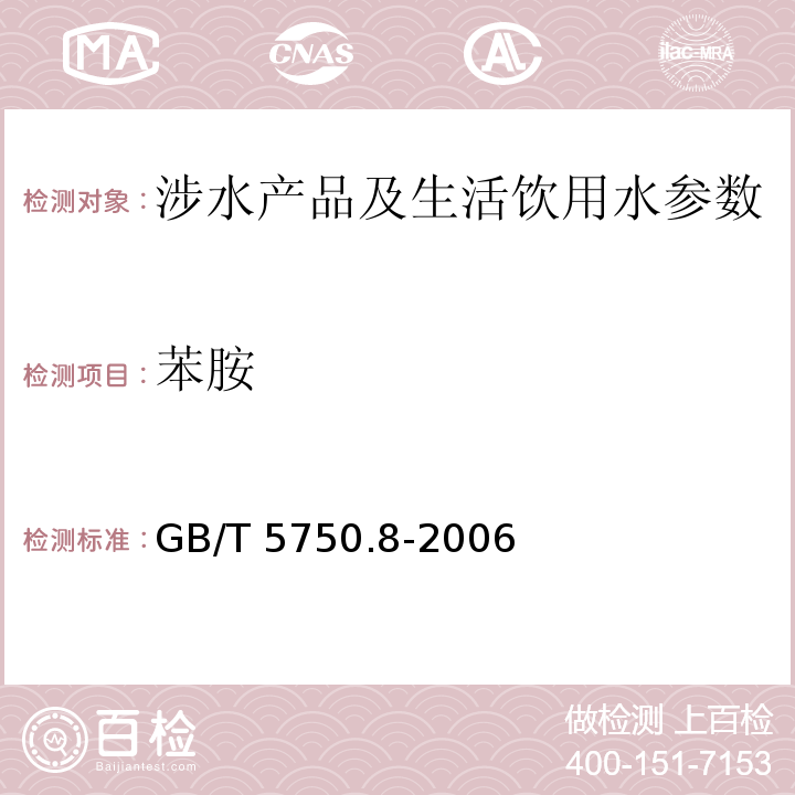 苯胺 生活饮用水标准检验方法 有机物指标 （37.1 气相色谱法) GB/T 5750.8-2006