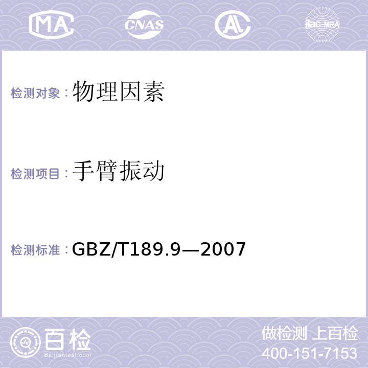 手臂振动 GBZ/T 189.9-2007 工作场所物理因素测量 第9部分:手传振动