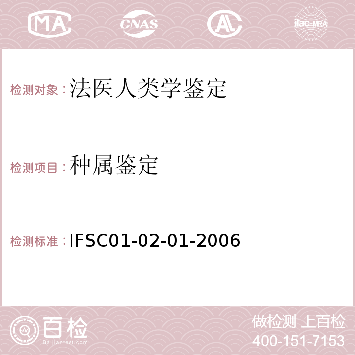种属鉴定 IFSC01-02-01-2006 骨骼法医人类学检验鉴定方法 