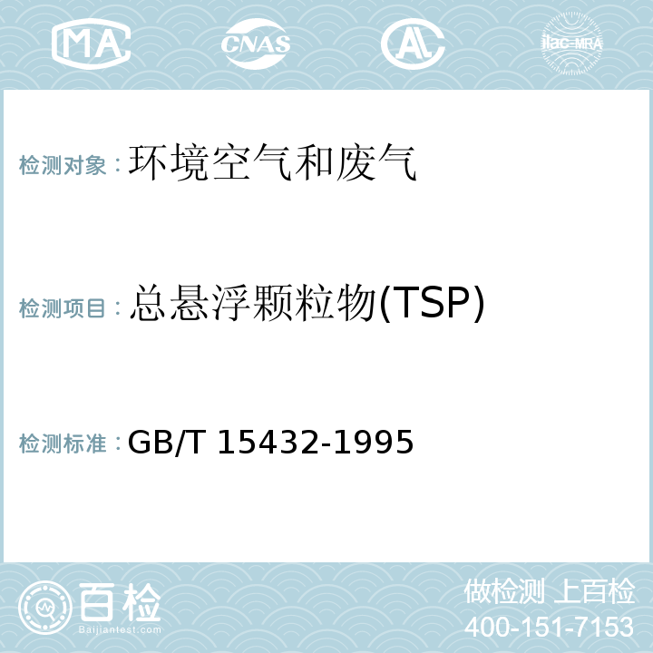 总悬浮颗粒物(TSP) 环境空气 总悬浮颗粒物的测定 重量法 及其修改单