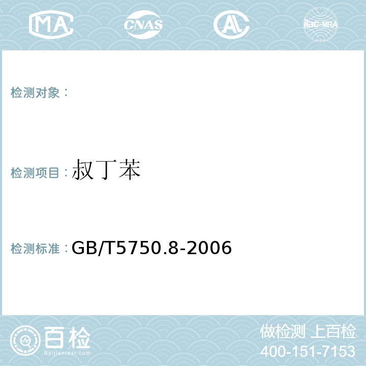 叔丁苯 生活饮用水标准检验方法有机物指标GB/T5750.8-2006附录A吹扫捕集/气相色谱-质谱法测定挥发性有机物