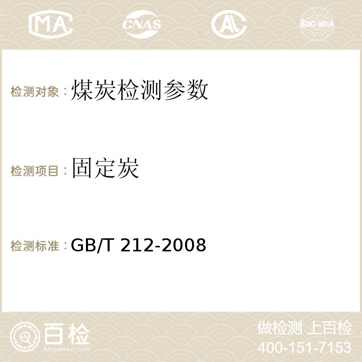 固定炭 煤的工业分析方法 GB/T 212-2008