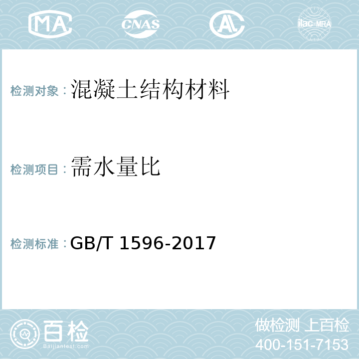 需水量比 用于水泥和混凝土中的粉煤灰