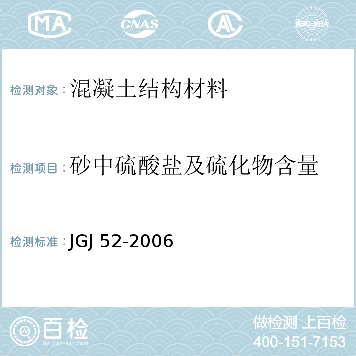 砂中硫酸盐及硫化物含量 普通混凝土用砂、石质量检验方法标准