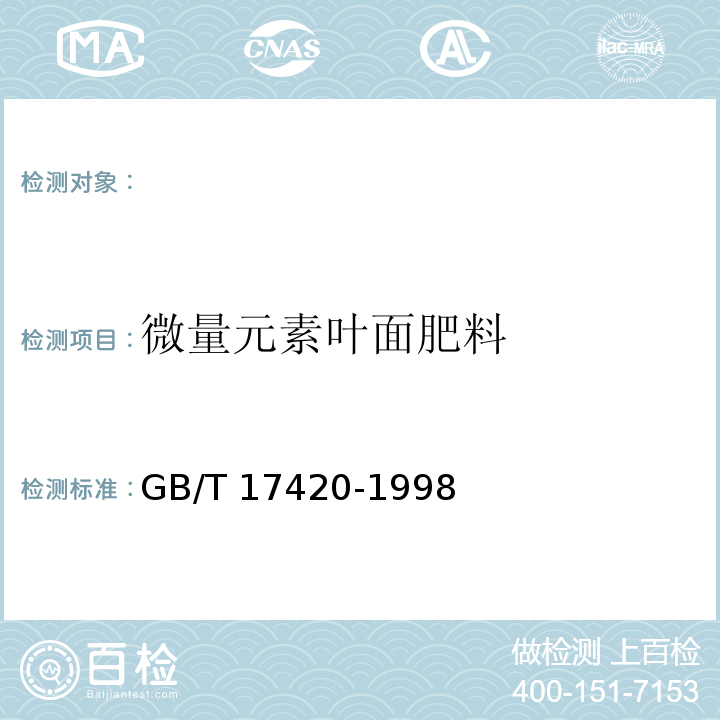 微量元素叶面肥料 GB/T 17420-1998微量元素叶面肥料