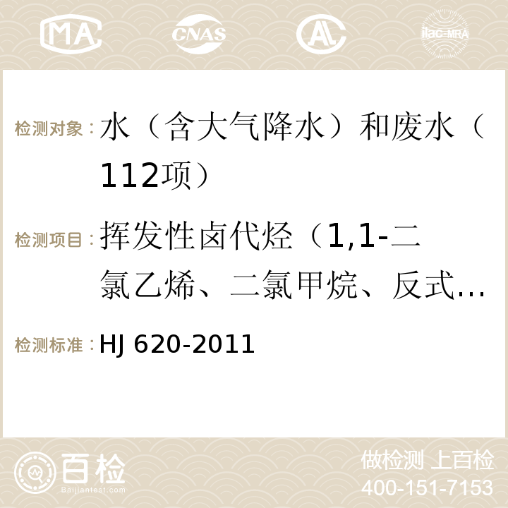 挥发性卤代烃（1,1-二氯乙烯、二氯甲烷、反式-1,2-二氯乙烯、氯丁二烯、顺式-1,2-二氯乙烯、三氯甲烷、四氯甲烷、1,2-二氯乙烷、三氯乙烯、一溴二氯甲烷、四氯乙烯、二溴一氯甲烷、三溴甲烷、六氯丁二烯） 水质 挥发性卤代烃的测定 顶空气相色谱法 HJ 620-2011