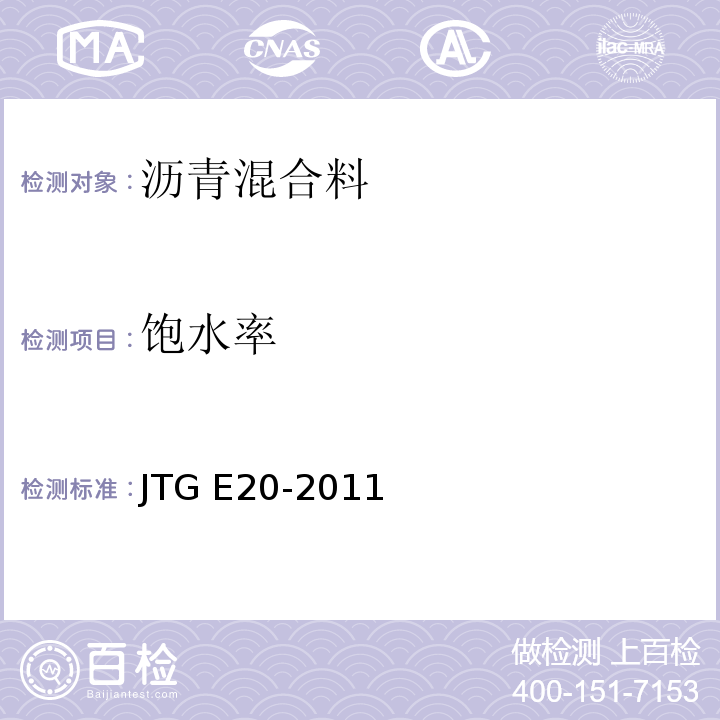 饱水率 公路工程沥青及沥青混合料试验规程 （JTG E20-2011）