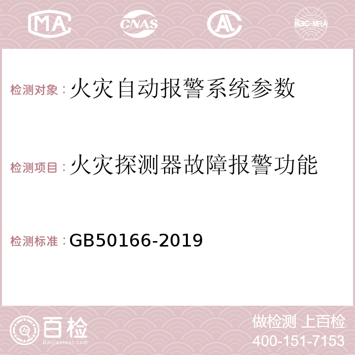 火灾探测器故障报警功能 火灾自动报警系统施工及验收规范 GB50166-2019