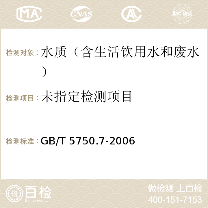 生活饮用水标准检验方法有机物综合指标GB/T 5750.7-2006 中 3.1，3.2，3.5