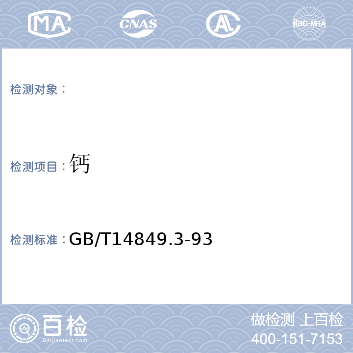 钙 GB/T 14849.3-93 火焰原子吸收光谱法测定GB/T14849.3-93