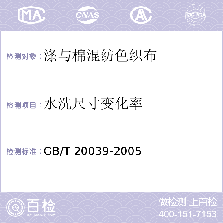 水洗尺寸
变化率 GB/T 20039-2005 涤与棉混纺色织布