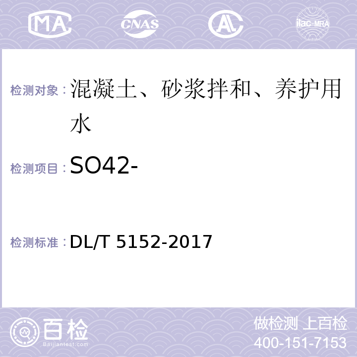 SO42- 水工混凝土水质分析试验规程 DL/T 5152-2017