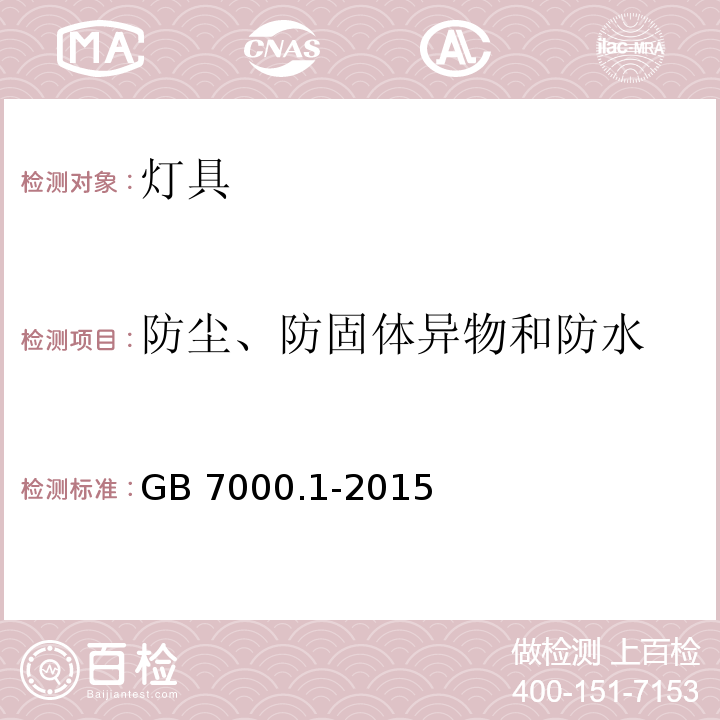 防尘、防固体异物和防水 灯具 第1部分:一般要求与试验GB 7000.1-2015