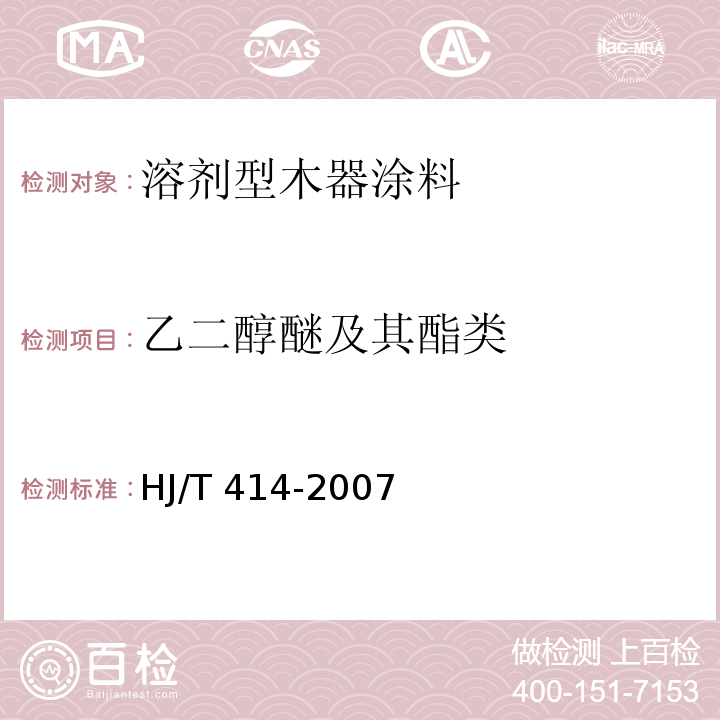 乙二醇醚及其酯类 环境标志产品技术要求 室内装饰装修用溶剂型木器涂料HJ/T 414-2007