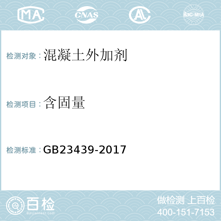 含固量 GB/T 23439-2017 混凝土膨胀剂(附2018年第1号修改单)
