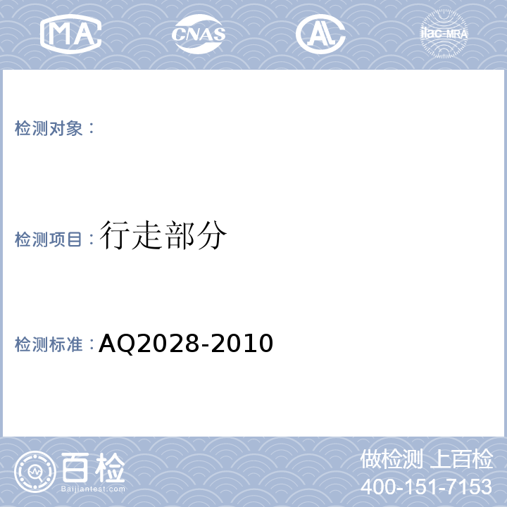 行走部分 AQ2028-2010 矿用在用斜井人车安全性能检验规范 （5.7）