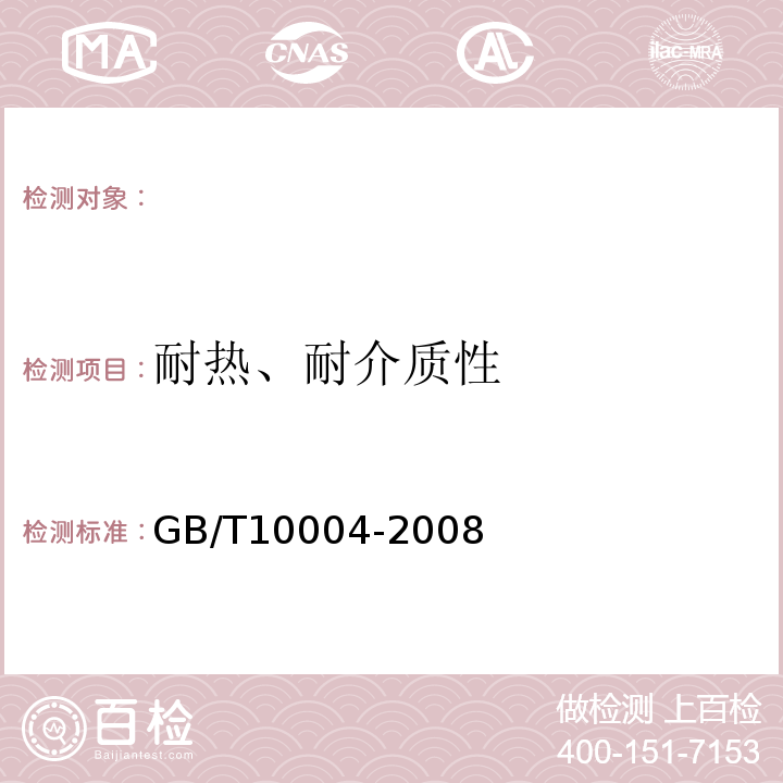 耐热、耐介质性 GB/T 10004-2008 包装用塑料复合膜、袋 干法复合、挤出复合