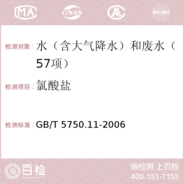 氯酸盐 生活饮用水标准检验方法 消毒剂指标（6 碘量法、离子色谱法） GB/T 5750.11-2006