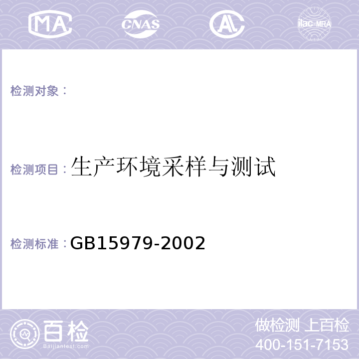 生产环境采样与测试 一次性使用卫生用品卫生标准 GB15979-2002附录E