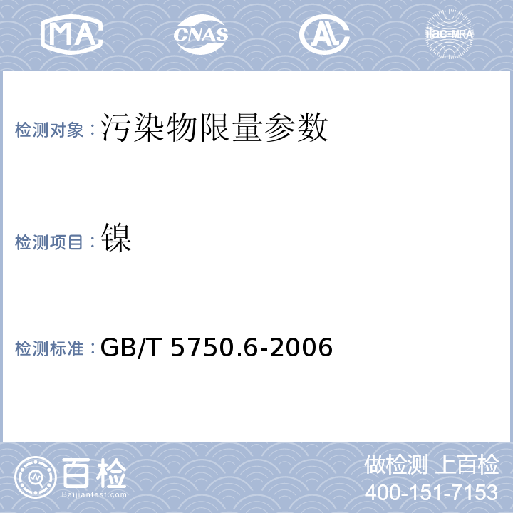 镍 生活饮用水标准检验方法 金属指标 GB/T 5750.6-2006