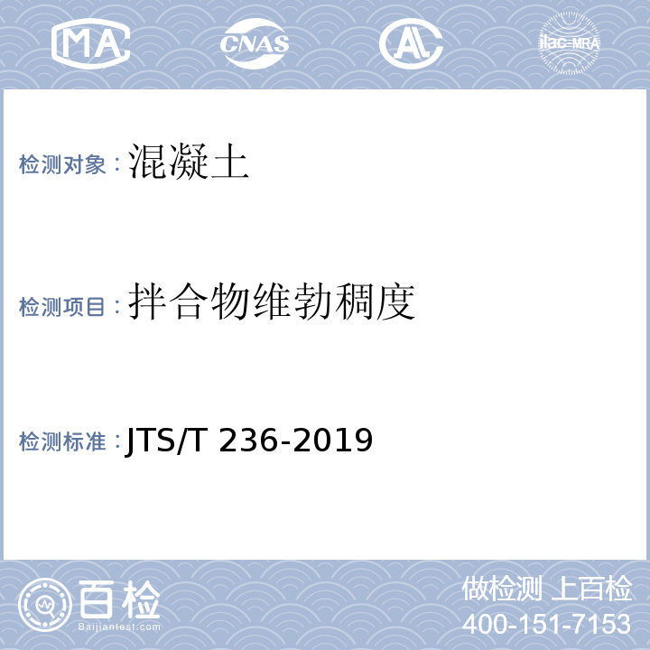 拌合物维勃稠度 水运工程混凝土试验检测技术规范 （JTS/T 236-2019）