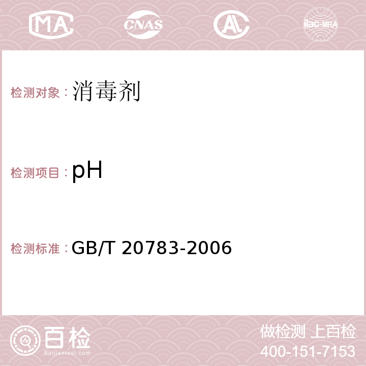 pH 稳定性二氧化氯溶液 GB/T 20783-2006 （6.3）