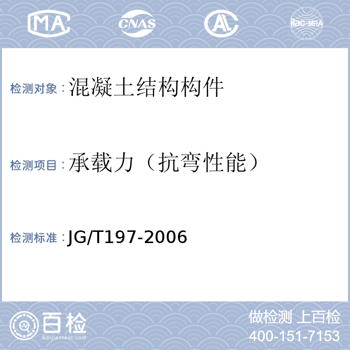 承载力（抗弯性能） JG/T 197-2006 【强改推】预应力混凝土空心方桩(包含修改单1)