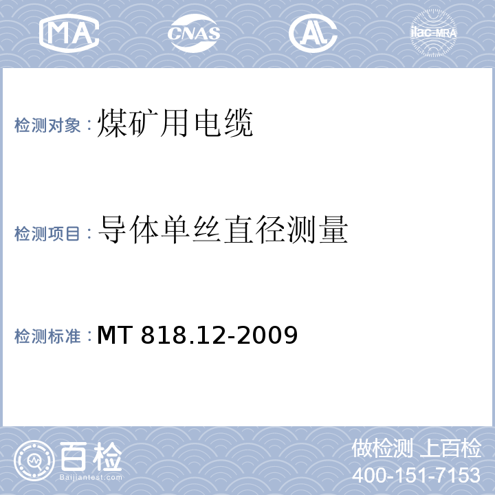 导体单丝直径测量 煤矿用电缆 第12部分：额定电压1.8/3kV及以下煤矿用聚氯乙烯绝缘电力电缆MT 818.12-2009