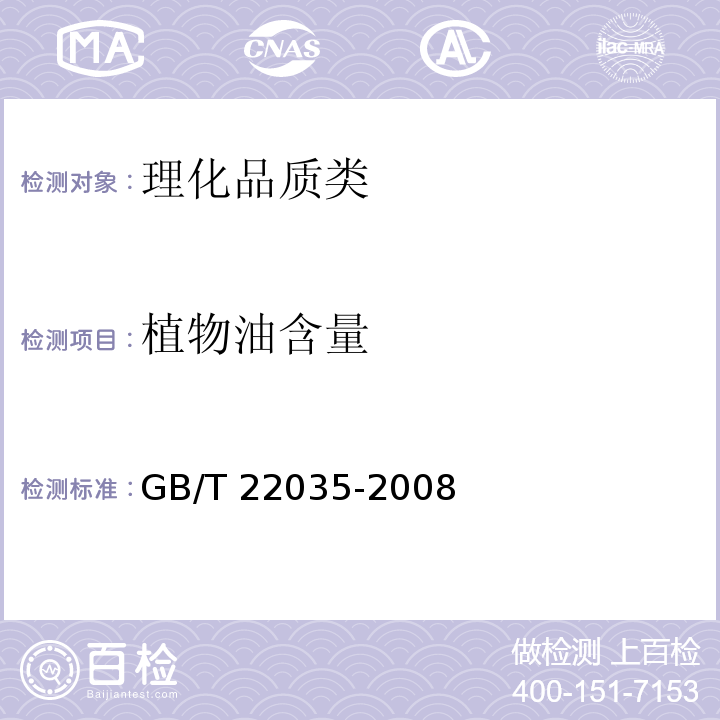 植物油含量 GB/T 22035-2008 乳及乳制品中植物油的检验 气相色谱法