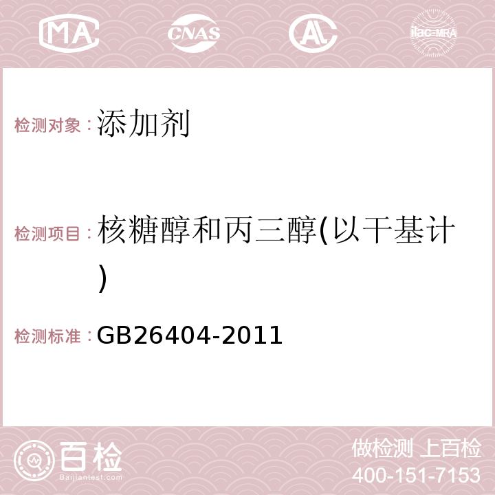 核糖醇和丙三醇(以干基计) GB 26404-2011 食品安全国家标准 食品添加剂 赤藓糖醇