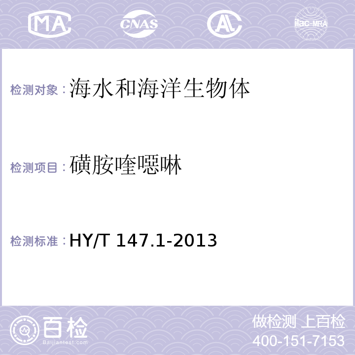 磺胺喹噁啉 HY/T 147.1-2013 海洋监测技术规程 第1部分:海水