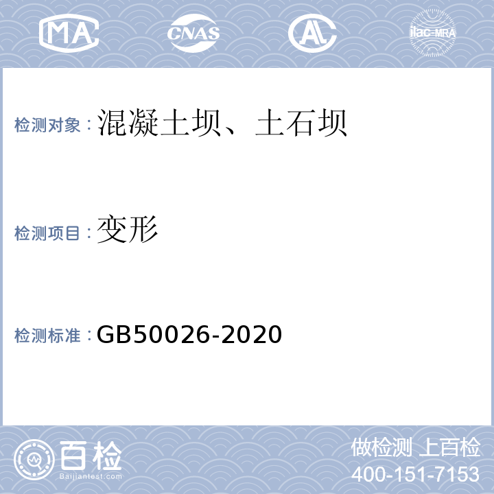 变形 工程测量标准 GB50026-2020