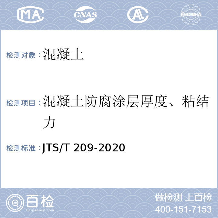 混凝土防腐涂层厚度、粘结力 水运工程结构防腐蚀施工规范 JTS/T 209-2020