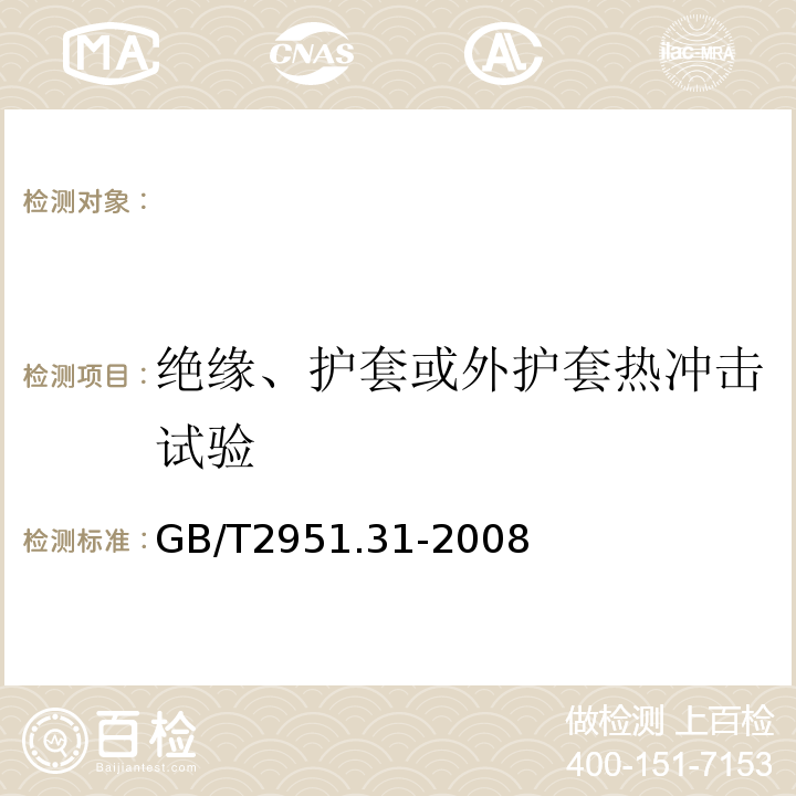 绝缘、护套或外护套热冲击试验 电缆和光缆绝缘和护套材料通用试验方法第31部分：聚氯乙烯混合料专用试验方法高温压力试验-抗开裂试验GB/T2951.31-2008