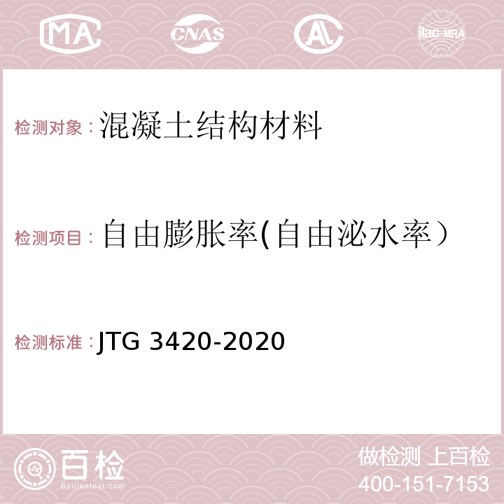 自由膨胀率(自由泌水率） 公路工程水泥及水泥混凝土试验规程