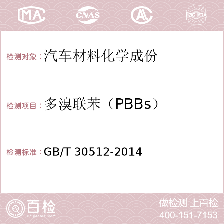 多溴联苯（PBBs） 汽车禁用物质要求GB/T 30512-2014