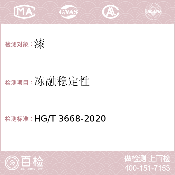 冻融稳定性 富锌底漆 HG/T 3668-2020