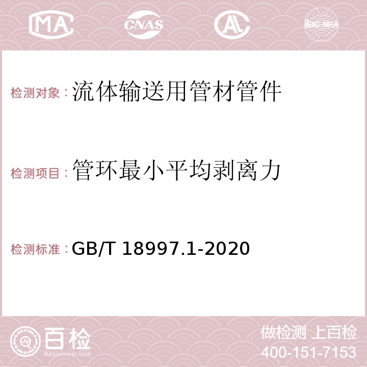 管环最小平均剥离力 GB/T 18997.1-2020铝塑复合压力管　第1部分：铝管搭接焊式铝塑管