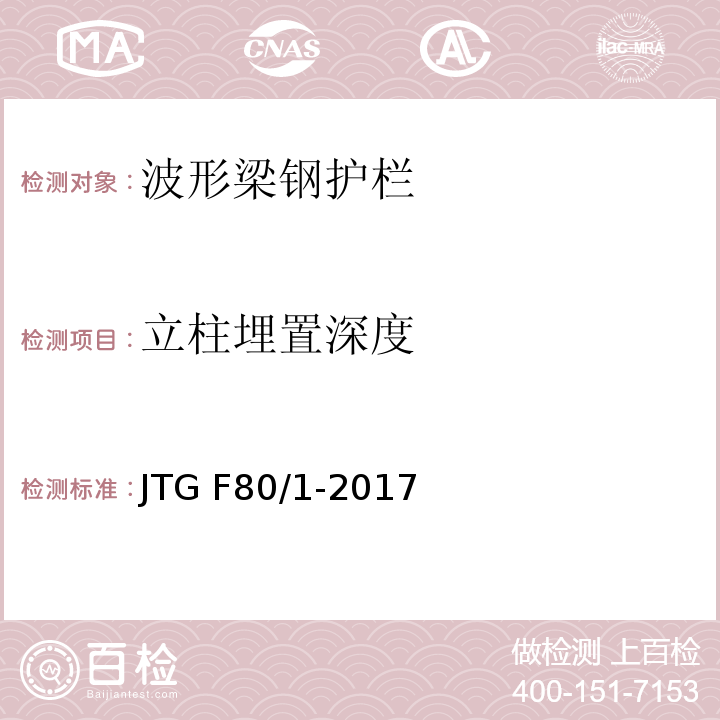 立柱埋置深度 公路工程质量检验评定标准 第一册(土建工程)JTG F80/1-2017