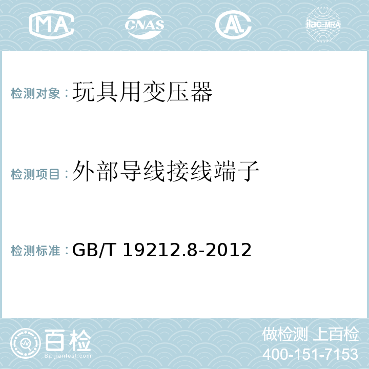 外部导线接线端子 电力变压器、电源、电抗器和类似产品的安全 第8部分：玩具用变压器和电源的特殊要求和试验 GB/T 19212.8-2012