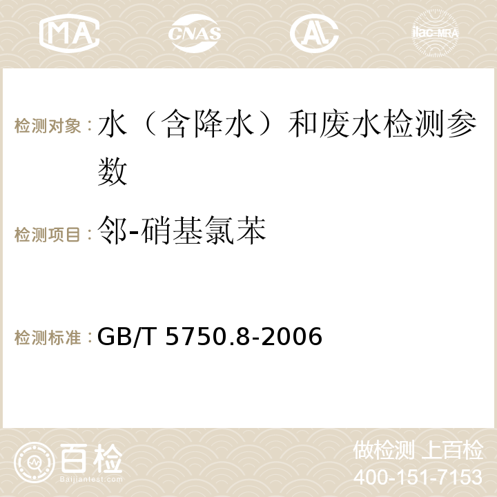 邻-硝基氯苯 生活饮用水标准检验方法 有机物指标（ 气相色谱法）GB/T 5750.8-2006