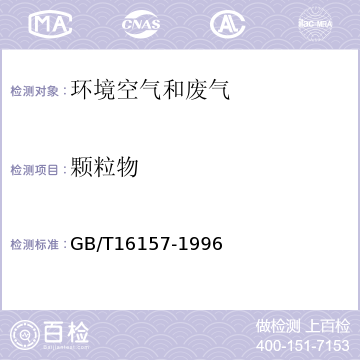 颗粒物 固定污染源排气中颗粒物测定与气态污染物采样方法 （GB/T16157-1996）修改单