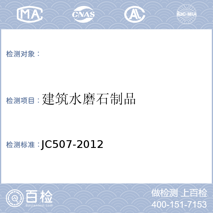 建筑水磨石制品 建筑水磨石制品JC507-2012