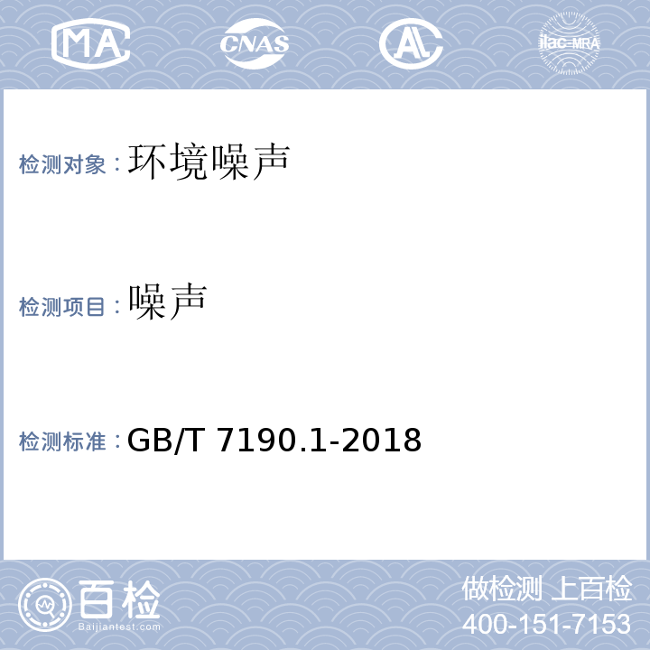 噪声 机械通风冷却塔 第1部分：中小型开式冷却塔GB/T 7190.1-2018