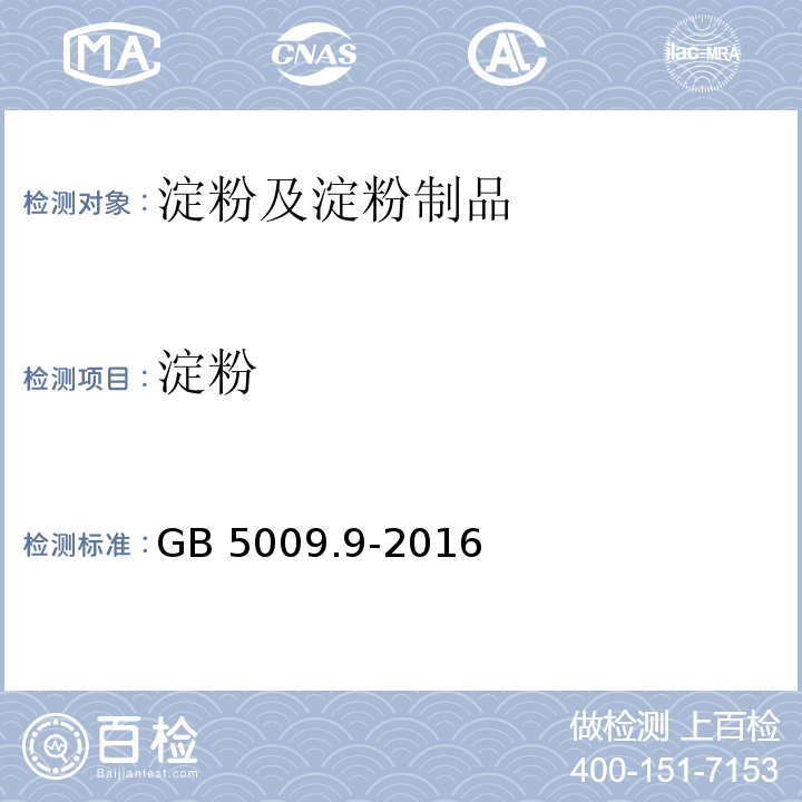 淀粉 食品安全国家标准 食品中淀粉的测定GB 5009.9-2016