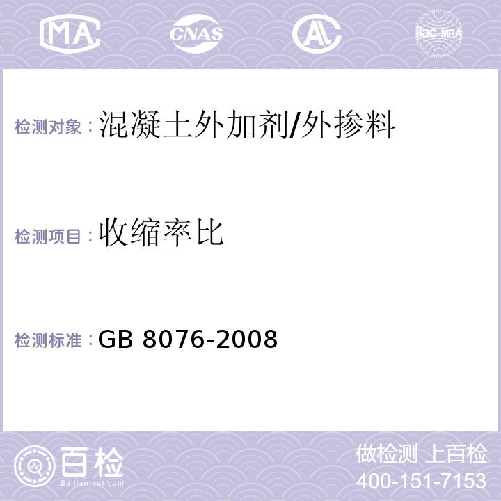 收缩率比 混凝土外加剂 （6.6.2）/GB 8076-2008