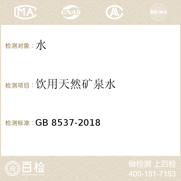 饮用天然矿泉水 食品安全国家标准 饮用天然矿泉水GB 8537-2018