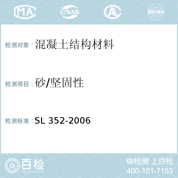 砂/坚固性 SL 352-2006 水工混凝土试验规程(附条文说明)